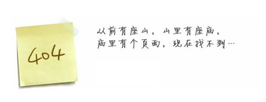 “真的很抱歉，我們搞丟了頁面……”要不去網(wǎng)站首頁看看？